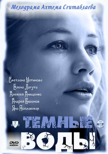 Тёмные воды 2011 постер